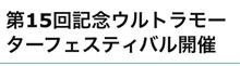 第15回　ウルトラモーターフェスティバル