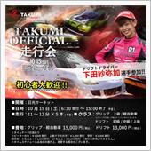 いよいよ明日TAKUMI走行 ...