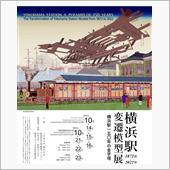 横浜駅変遷模型展