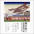横浜駅変遷模型展