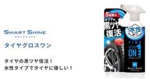 SMART SHINE タイヤグロスワン