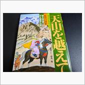 張騫の遠征/画・久松文雄　作 ...