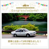 愛車と出会って5年！