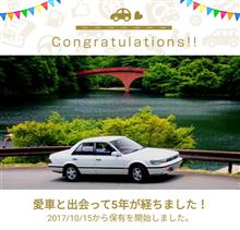 愛車と出会って5年！