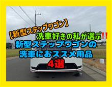 【新型ステップワゴン】新型ステップワゴンの洗車におすすめ商品4選‼️