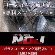 コーティング施工後のお車の定期メンテナンスについて コーティング施工後のお車の定期メンテナンスについて