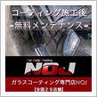 コーティング施工後のお車の定期メンテナンスについて