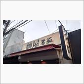 ラーメン探訪 Vol.734