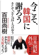 今こそ、韓国に謝ろう / そして、「さらば」と言おう  百田尚樹