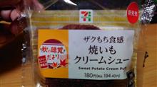 セブン【ザクもち食感 焼いもクリームシュー】を食す！