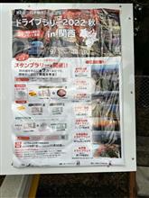 【ドライブラリー2022秋 in 関西】頑張るぞぉ〜⤴️❗️💪😆 【ドライブラリー2022秋 in 関西】頑張るぞぉ〜⤴️❗️💪😆