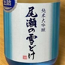 今週の晩酌 〜 尾瀬の雪どけ(龍神酒造・群馬県) 尾瀬の雪どけ 純米大吟醸 夏吟