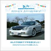 祝・みんカラ歴17年！