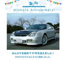 祝・みんカラ歴17年！