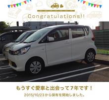 愛車と出会って7年！
