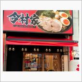今日のお昼は　横浜家系ラーメ ...