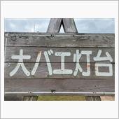 ５年ぶりの九州へ、2162キ ...
