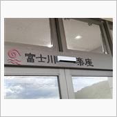 久々に富士川楽座行ってみたり ...