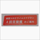 ４回目ワクチン接種券