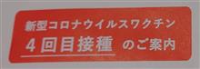 ４回目ワクチン接種券