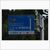 錦秋の東北路①　磐梯吾妻スカ ...