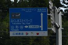 錦秋の東北路①　磐梯吾妻スカイライン　(2022 .10)