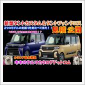 新型タントカスタム＆新発売タ ...
