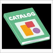 カタログ取り寄せ