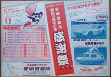 【&#39;83年10月の新聞チラシより】その33…今月はこの１枚だけでした。