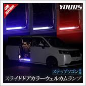 新たなウェルカムランプ登場！