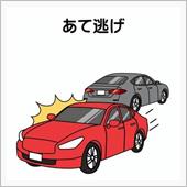 当て逃げがありました！