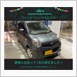 愛車と出会って1年！