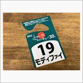 ミニデイの通行証来ました ( ...