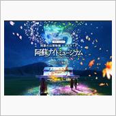 #阿蘇ナイトミュージアム　# ...