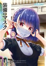 ワクチン接種やマスクは、