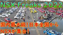 NSX Freaks 2022 行って参りました