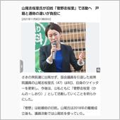 #山尾志桜里　改めてた　#菅 ...