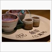 おかげさまで結婚１０周年でし ...
