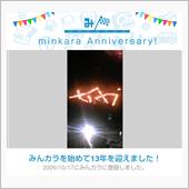 祝・みんカラ歴13年！
