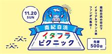 南紀白浜イタフラピクニック