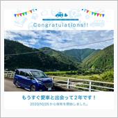 愛車と出会って2年！