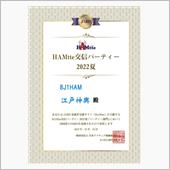 HAMtte交信パーティー2 ...