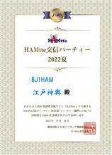 HAMtte交信パーティー2022夏 20局賞 賞状
