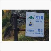 錦秋の東北路③　雨の栗駒山　 ...