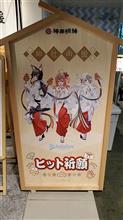 寺社仏閣巡り～神田明神(千代田区外神田)