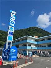 四国一周の旅２日目：むろと廃校水族館