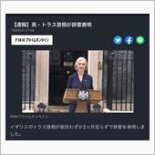 トラス首相が辞意表明ですと� ...