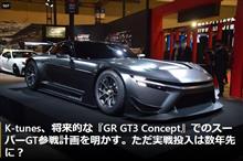 ヒト・モノ・カネ から考える、GR GT3 Concept の海外参戦