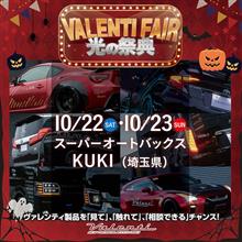 明日10/22(土)から10/23(日)まで埼玉県のスーパーオートバックスKUKIにてヴァレフェス開催！