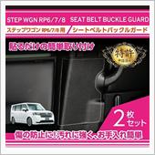 ホンダ ステップワゴン用キッ ...